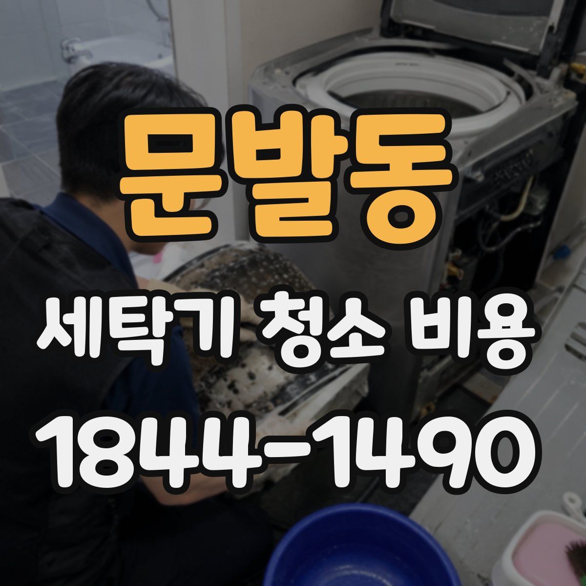 문발동 세탁기 청소 비용