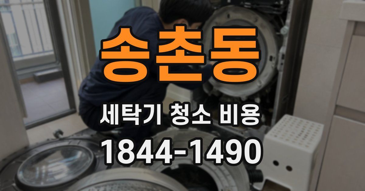 송촌동 세탁기 청소 비용