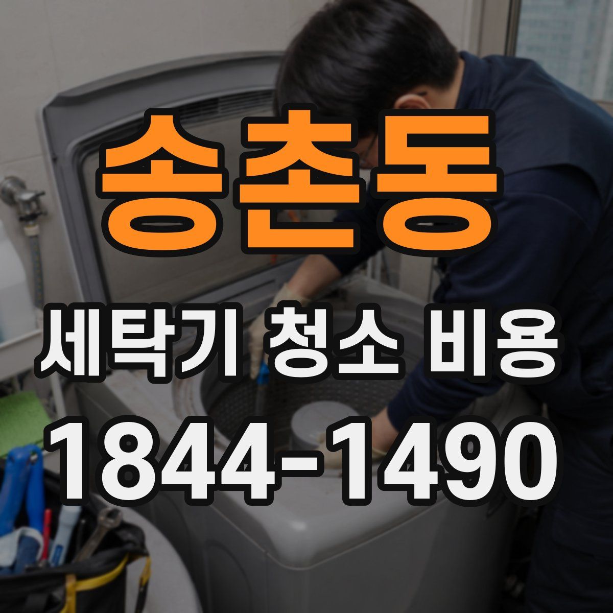송촌동 세탁기 청소 비용