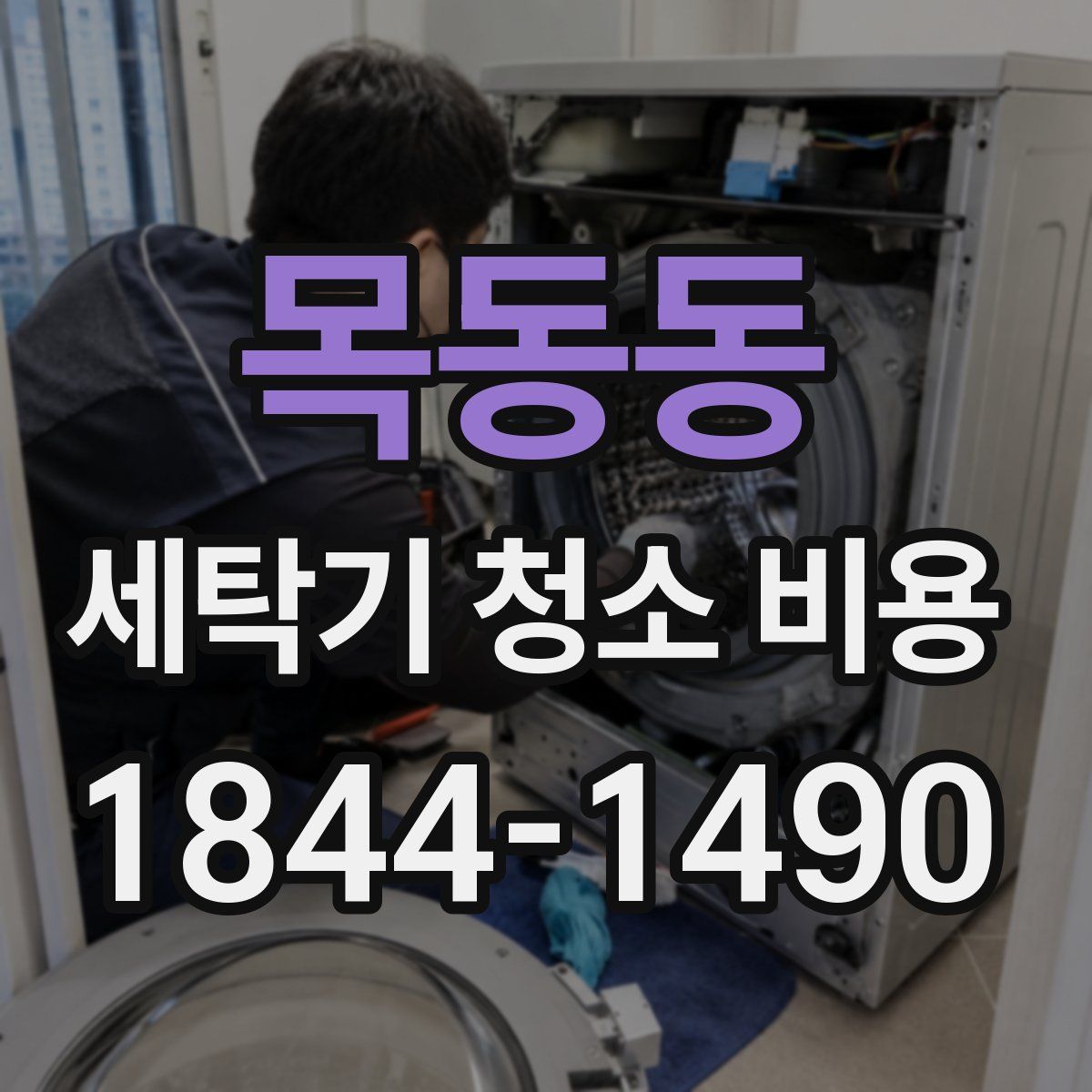 목동동 세탁기 청소 비용