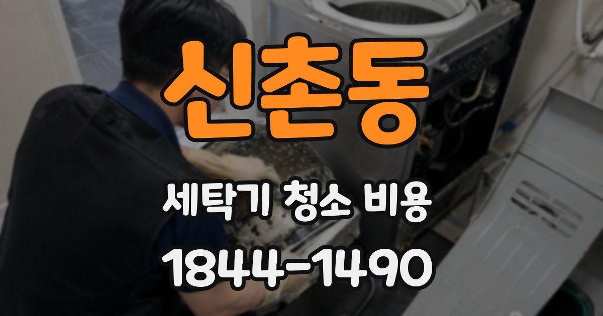 신촌동 세탁기 청소 비용