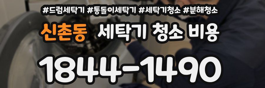 신촌동 세탁기 청소 비용