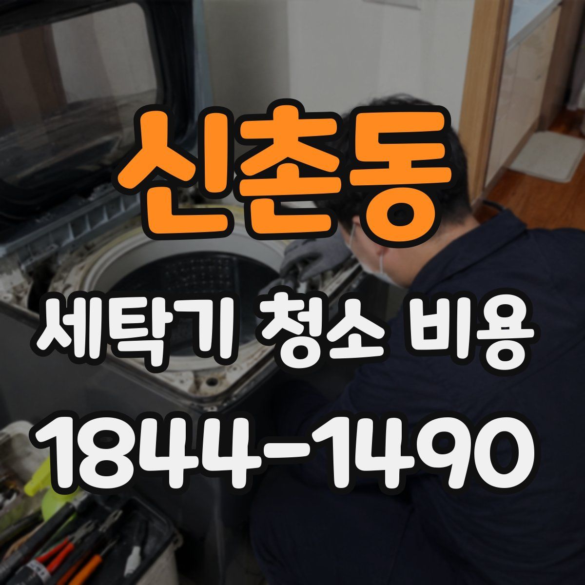 신촌동 세탁기 청소 비용