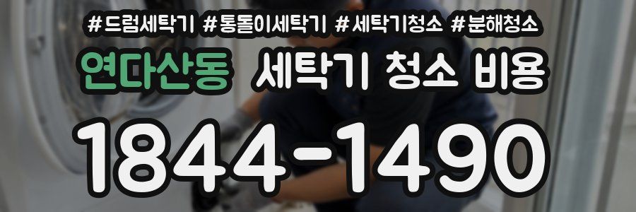 연다산동 세탁기 청소 비용