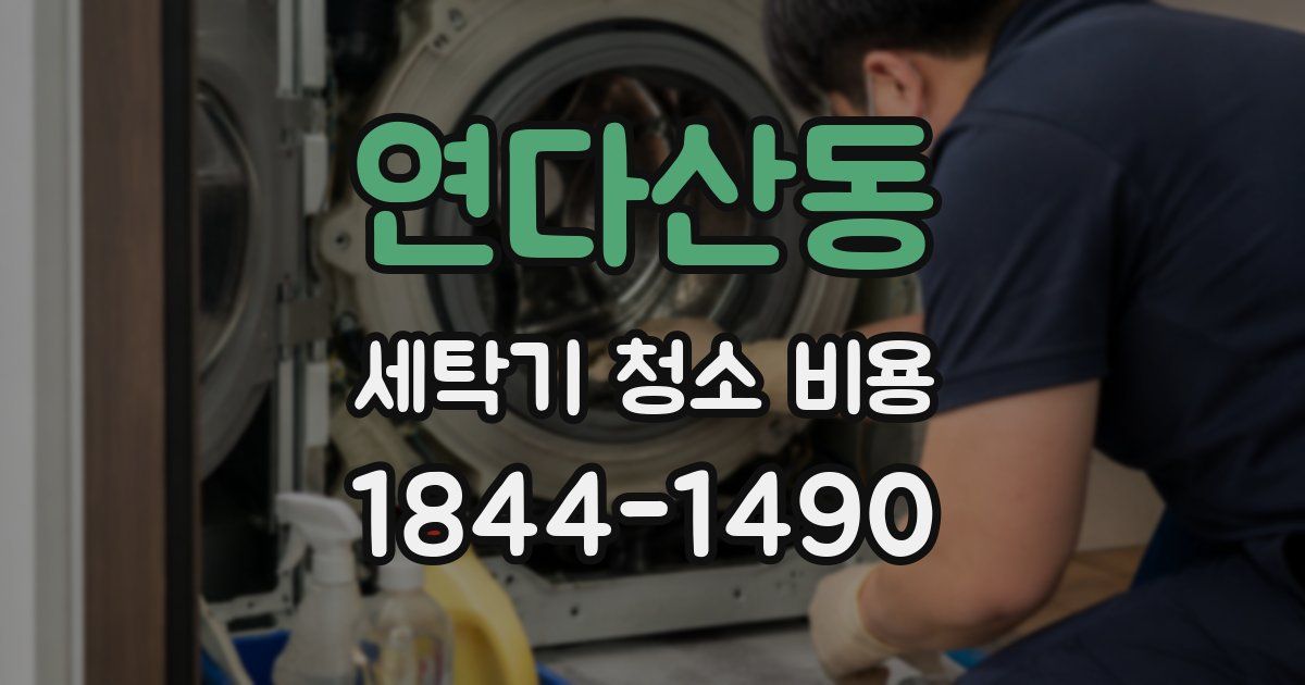 연다산동 세탁기 청소 비용