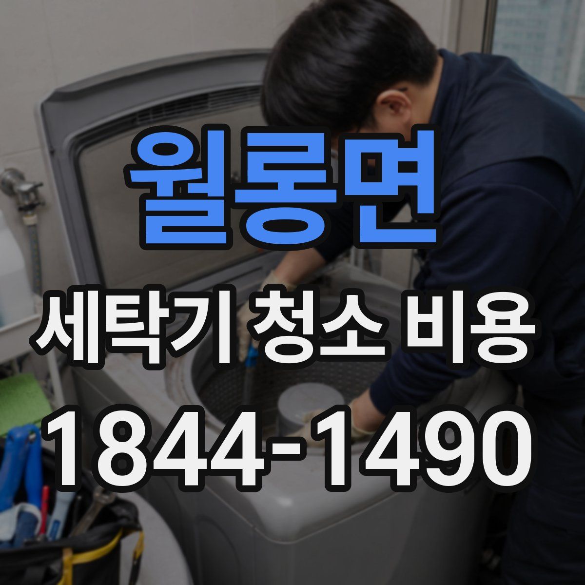 월롱면 세탁기 청소 비용
