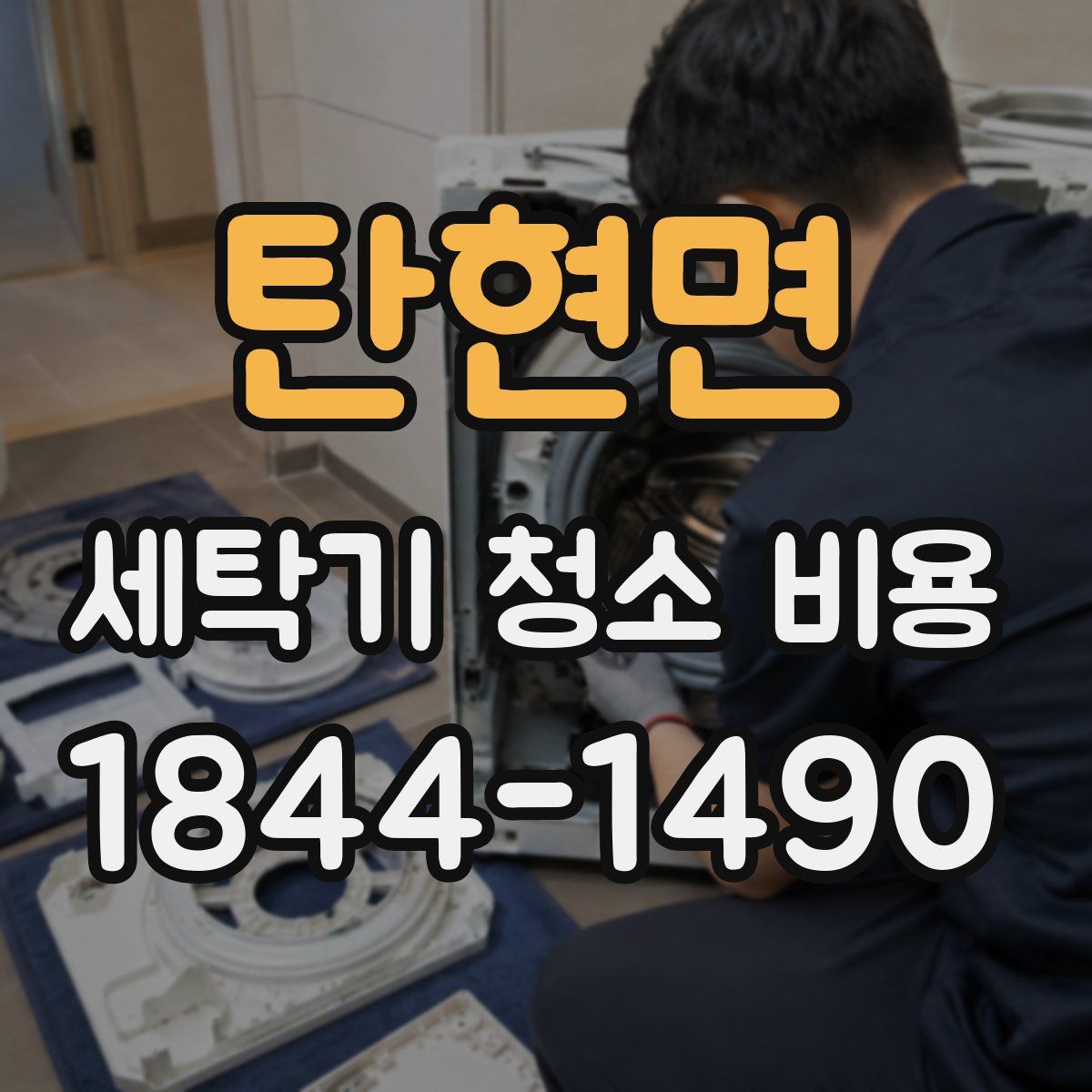 탄현면 세탁기 청소 비용
