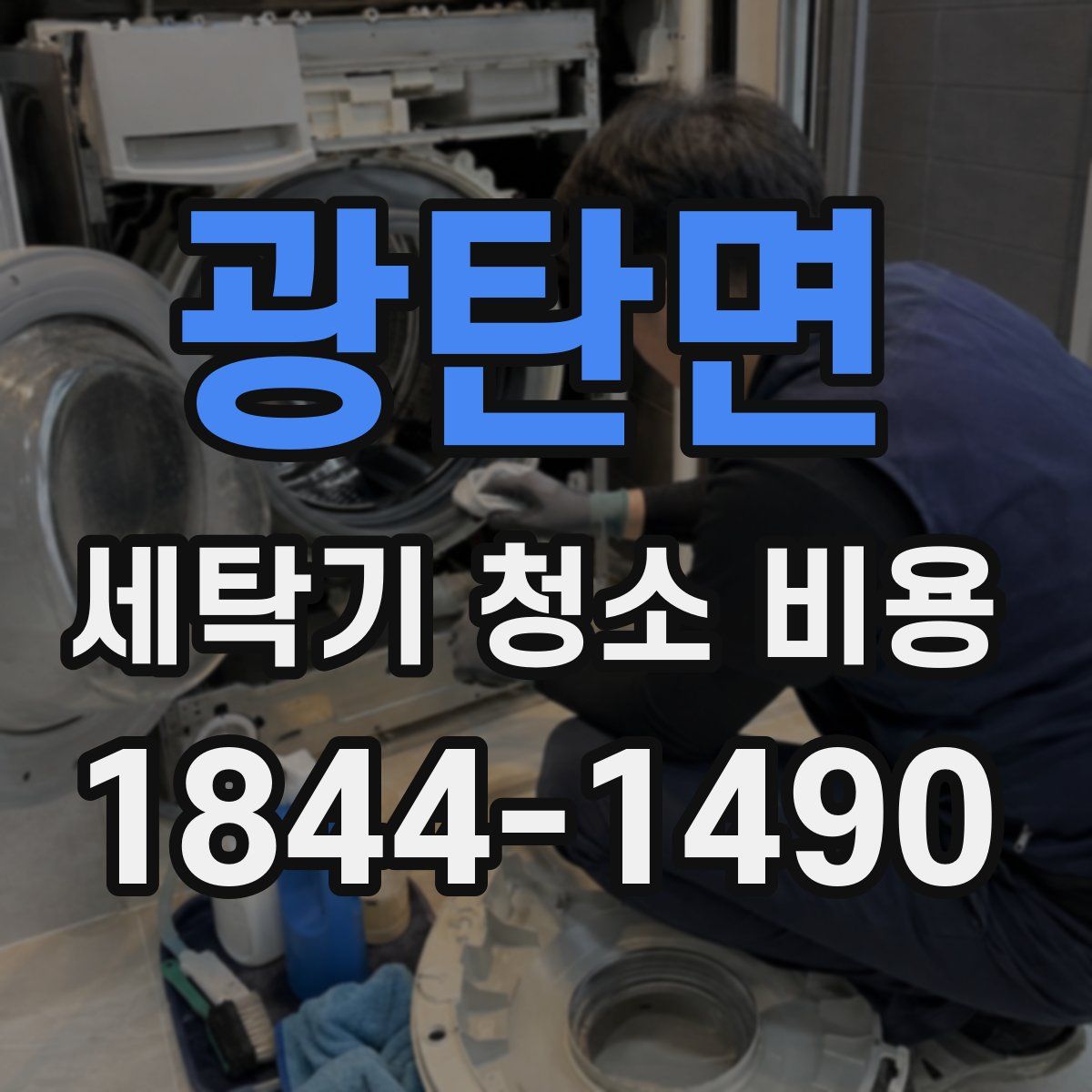 광탄면 세탁기 청소 비용