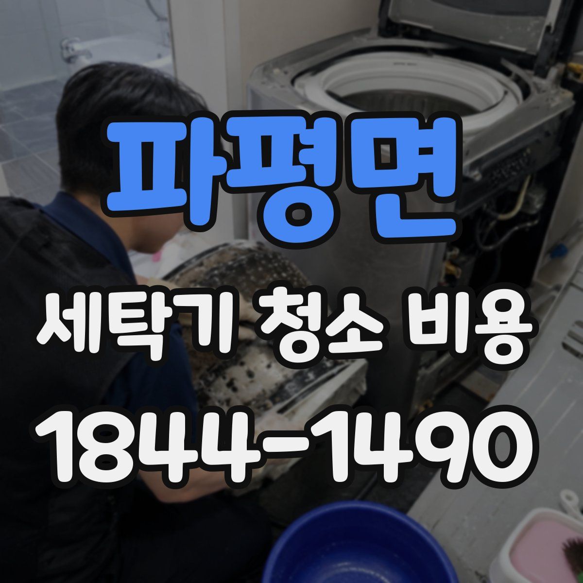 파평면 세탁기 청소 비용