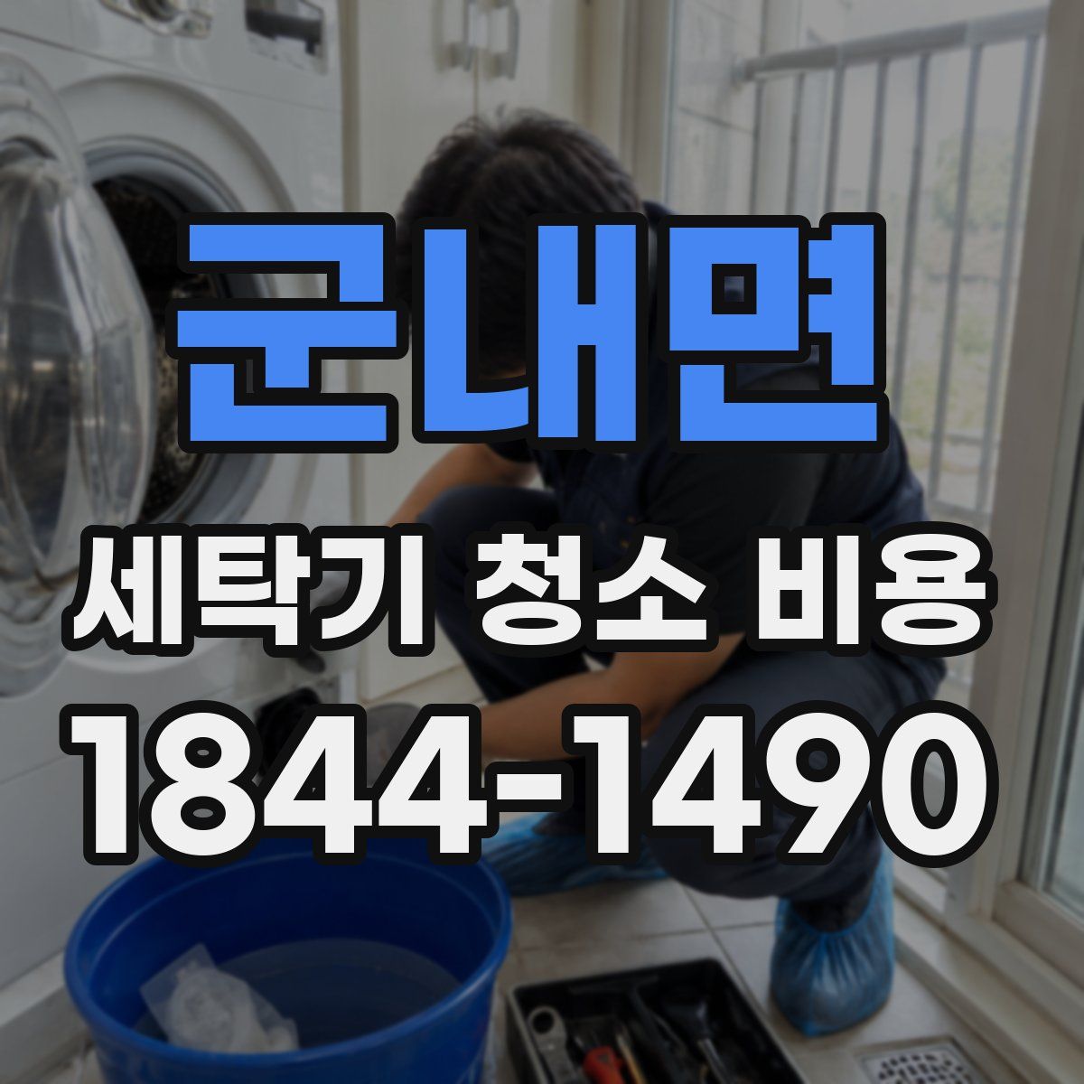 군내면 세탁기 청소 비용