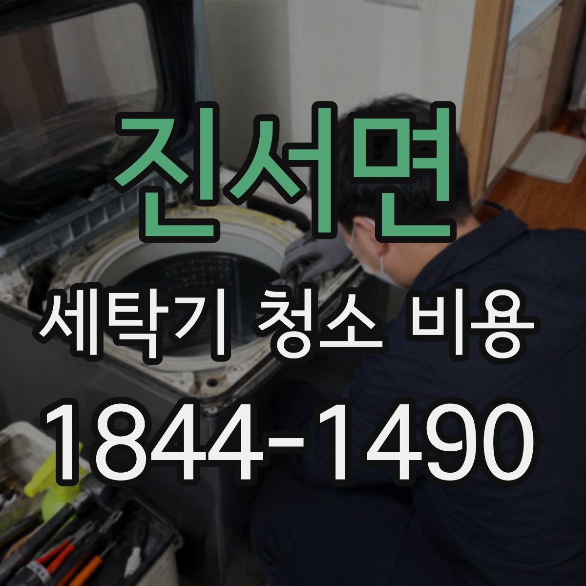 진서면 세탁기 청소 비용