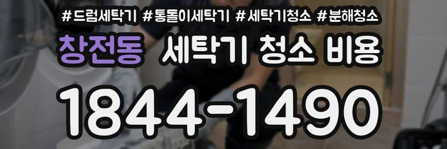 창전동 세탁기 청소 비용