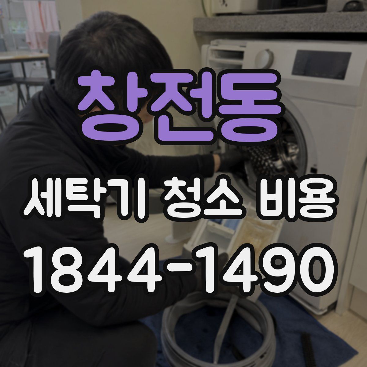 창전동 세탁기 청소 비용