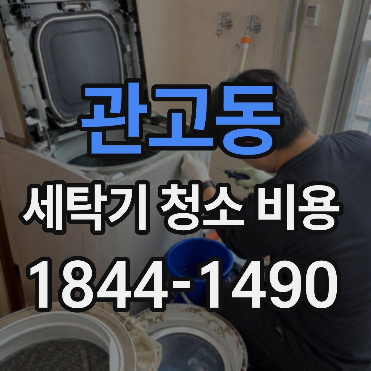 관고동 세탁기 청소 비용