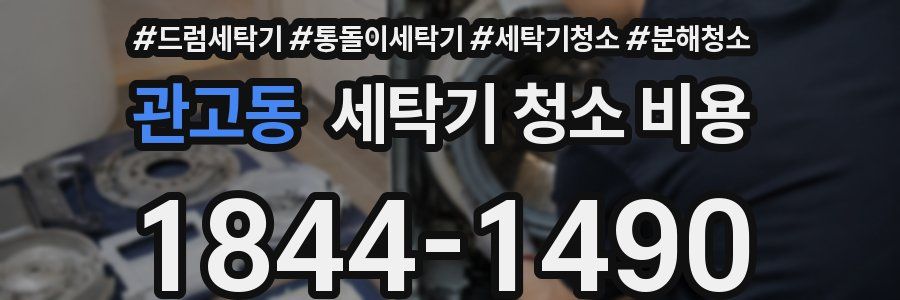 관고동 세탁기 청소 비용