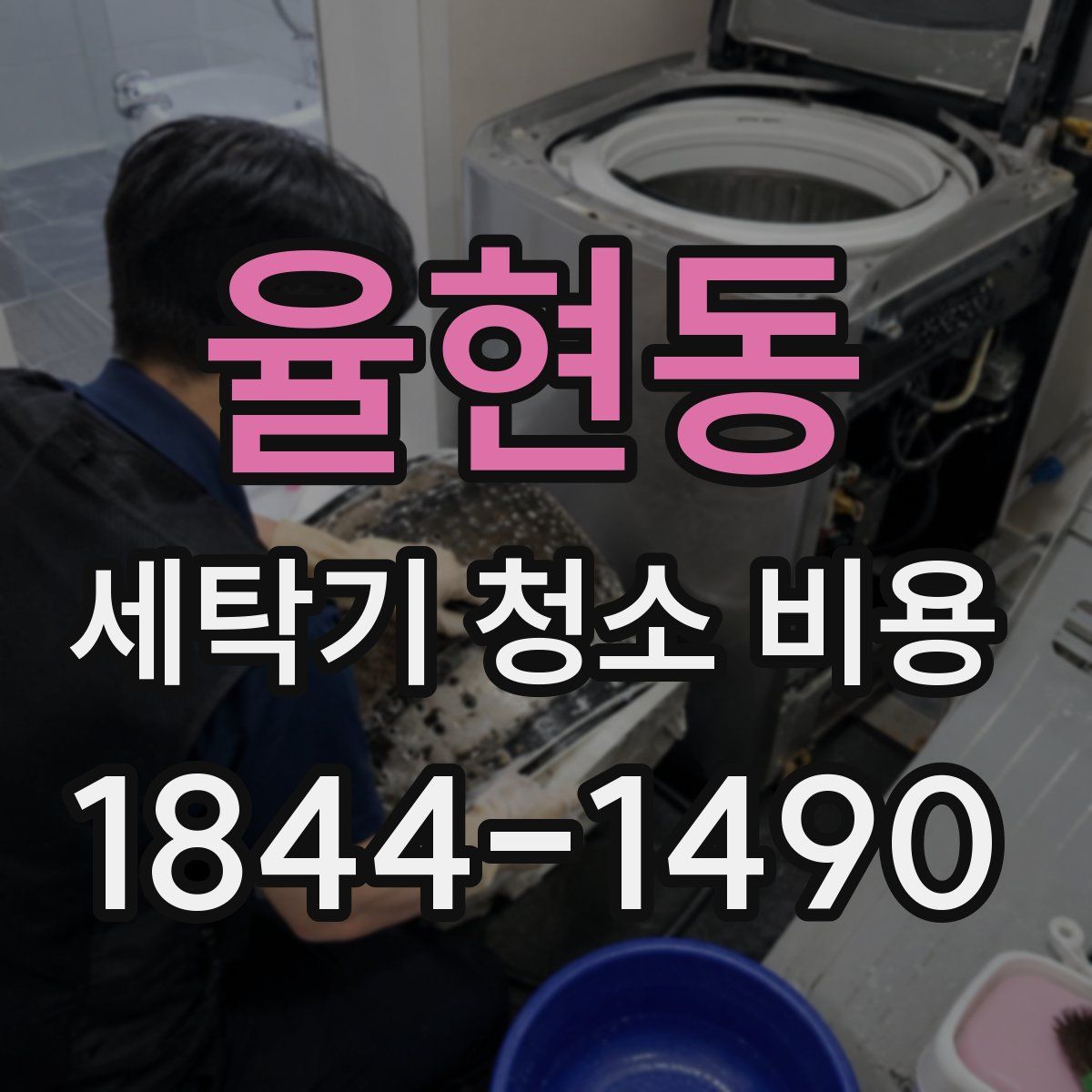 율현동 세탁기 청소 비용