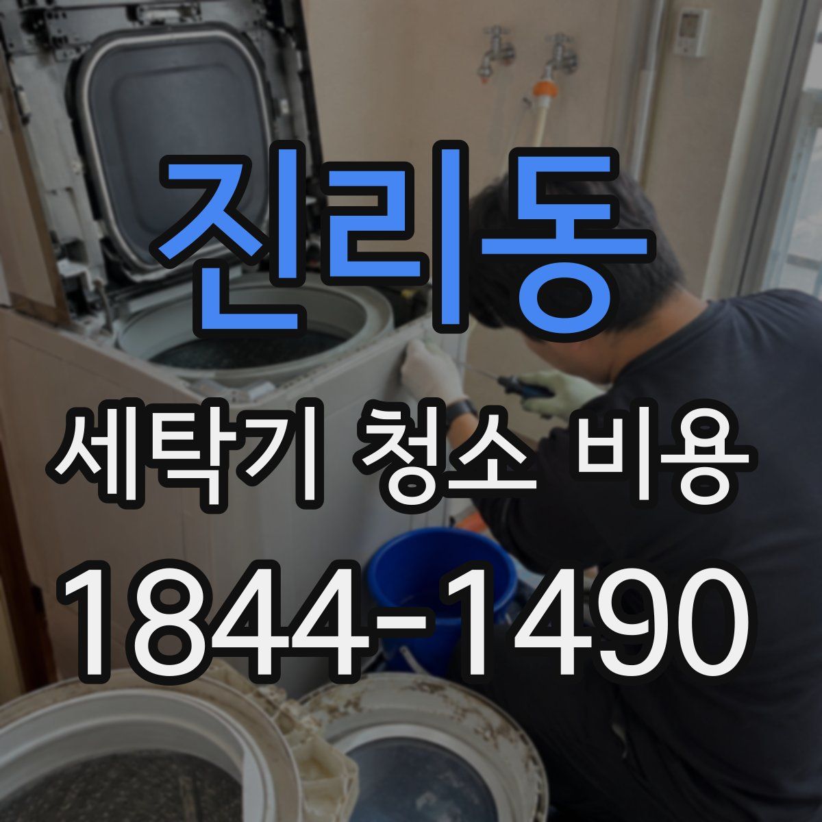 진리동 세탁기 청소 비용