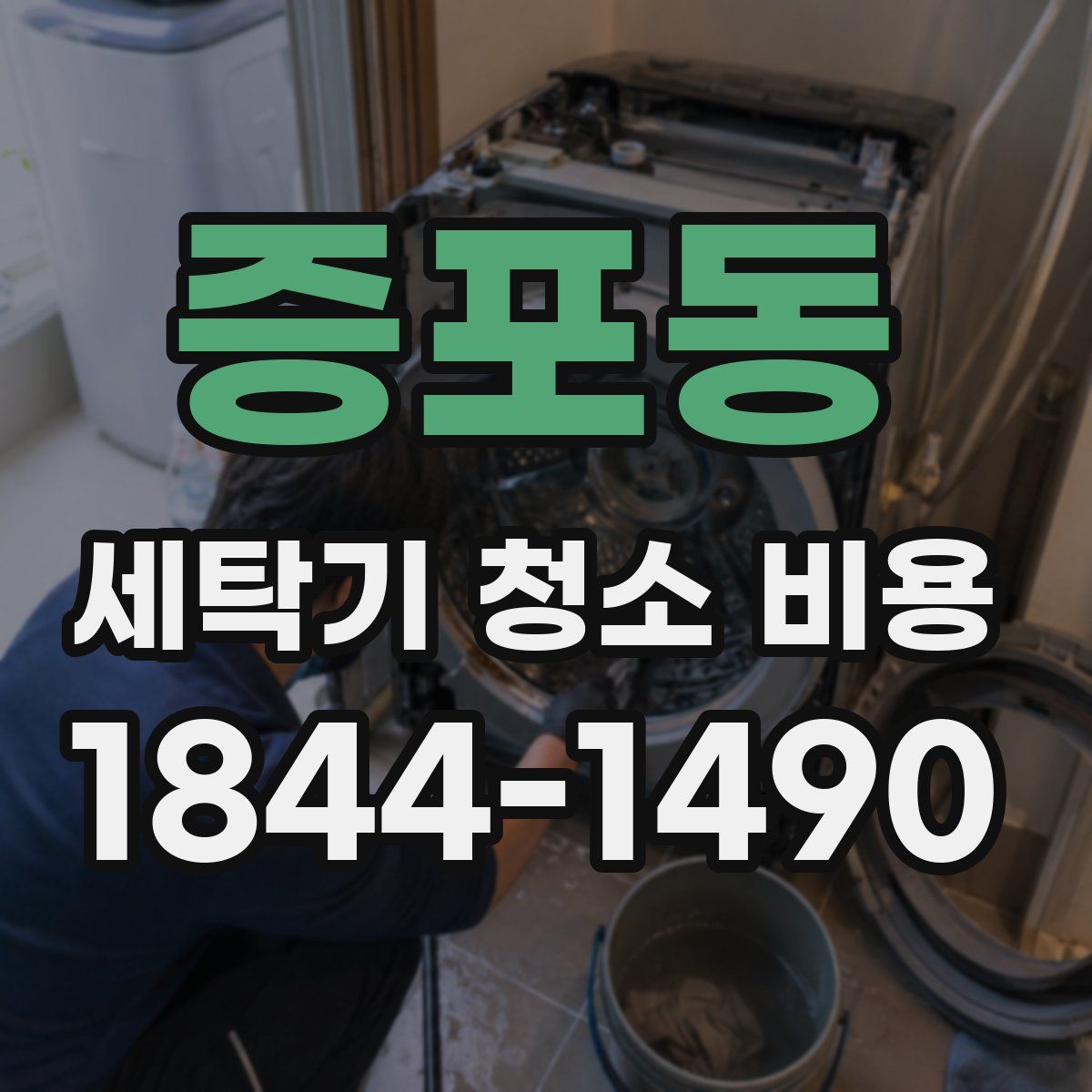 증포동 세탁기 청소 비용