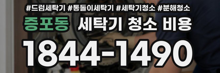 증포동 세탁기 청소 비용