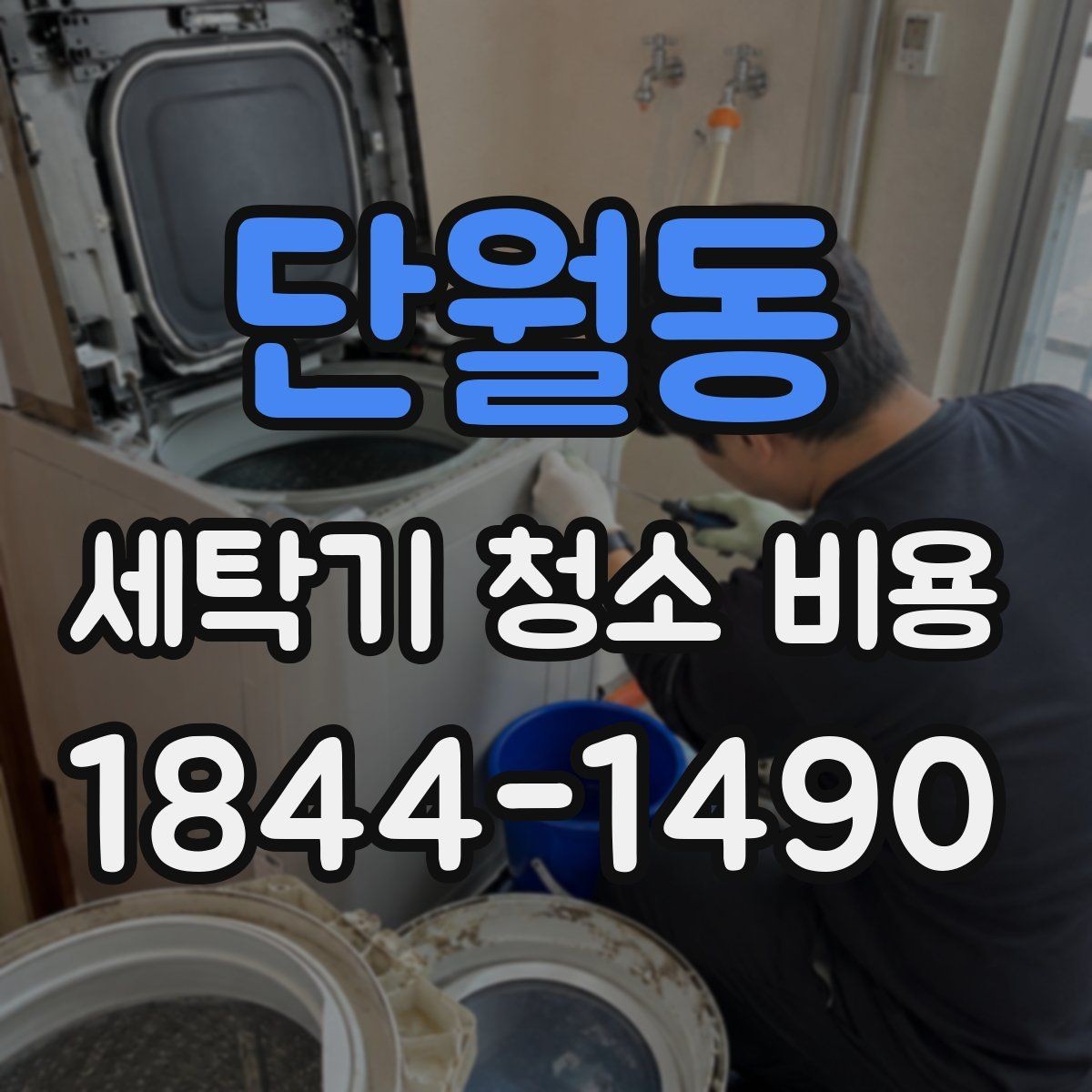 단월동 세탁기 청소 비용 사용자별로 달라지는 권장 점검 시점