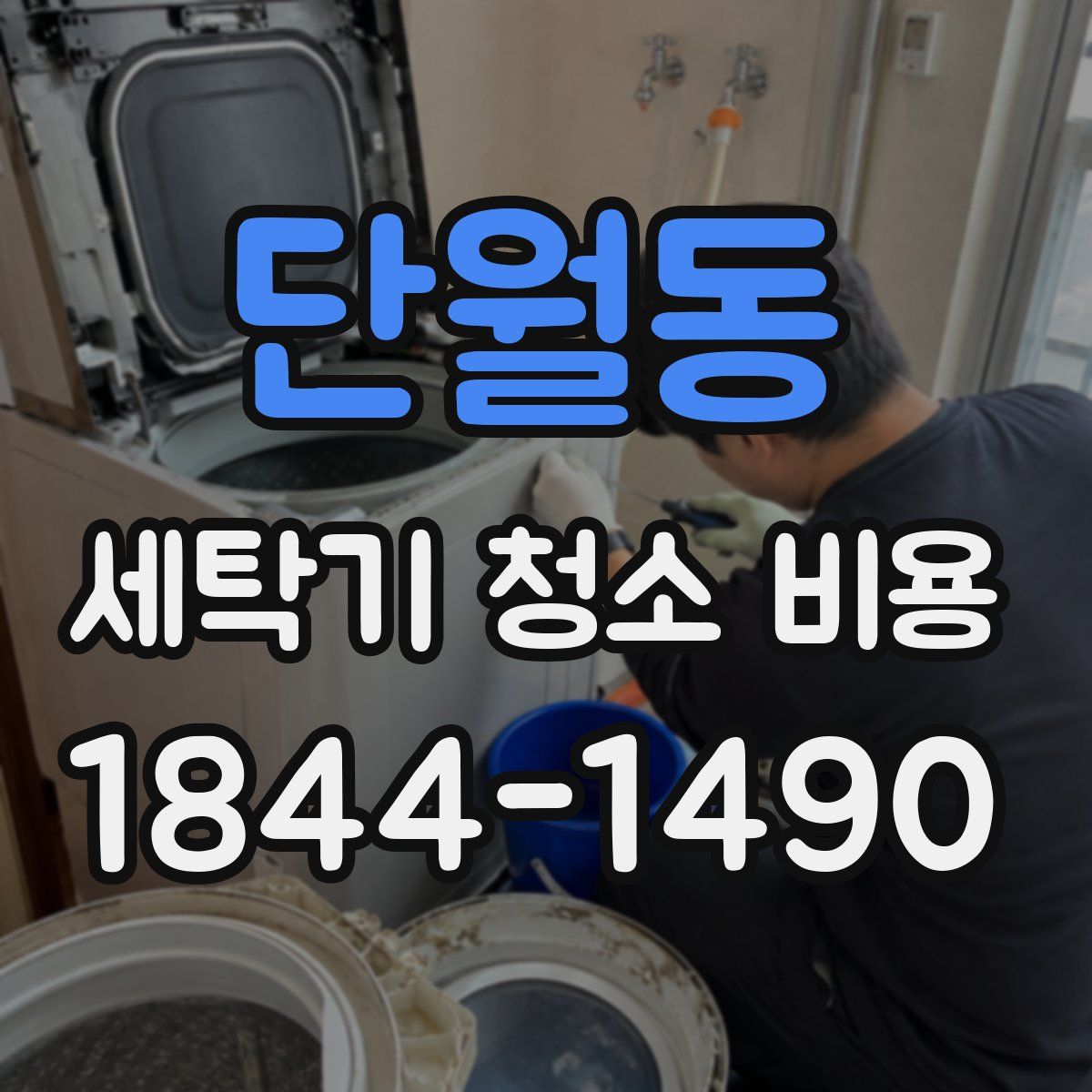단월동 세탁기 청소 비용