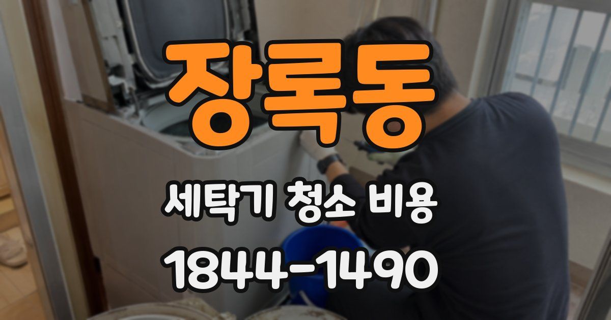 장록동 세탁기 청소 비용