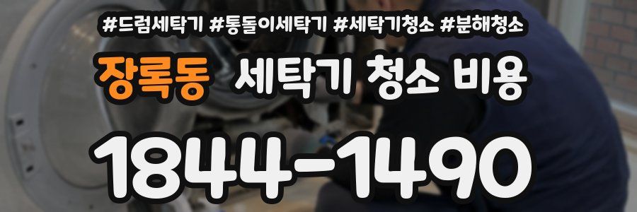 장록동 세탁기 청소 비용