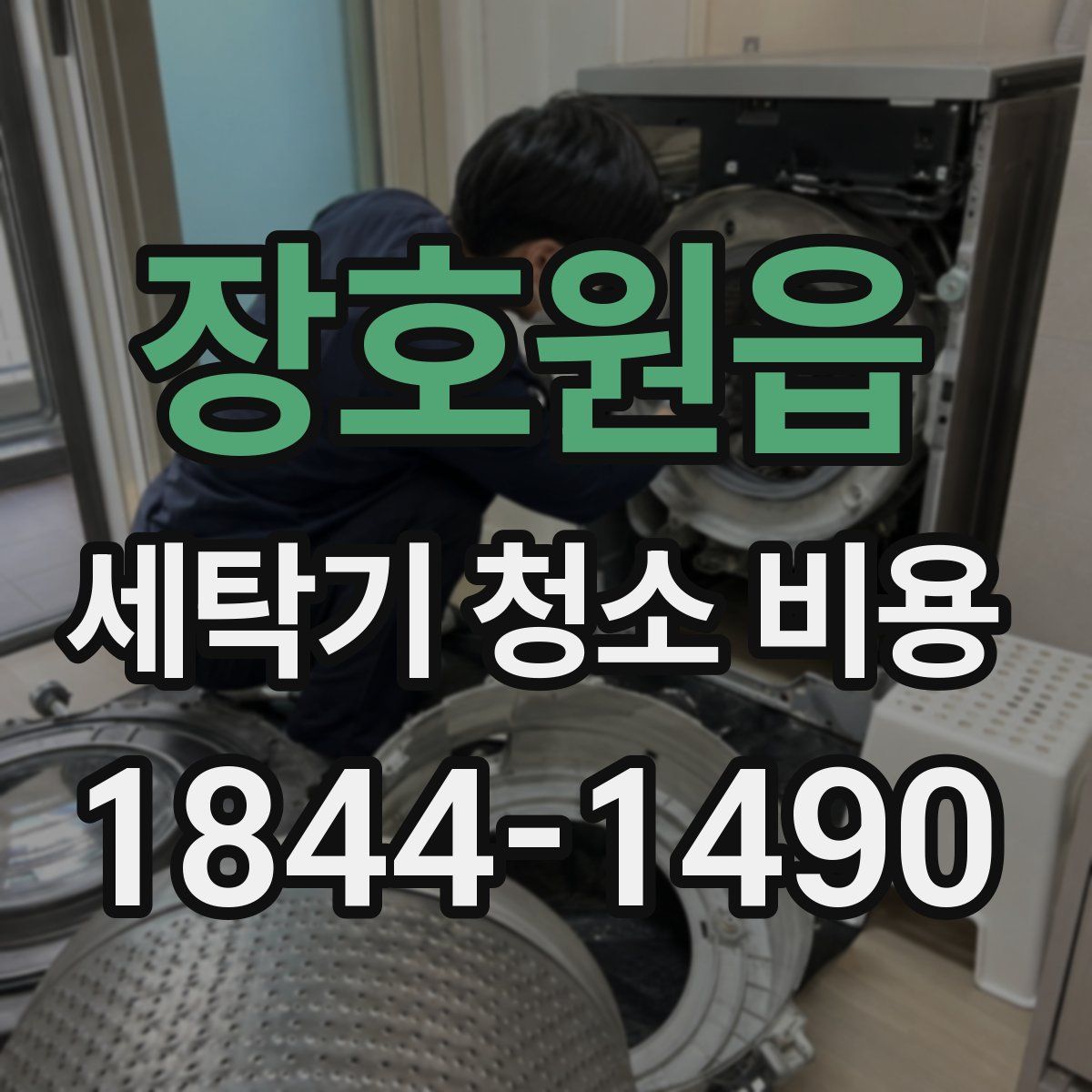 장호원읍 세탁기 청소 비용