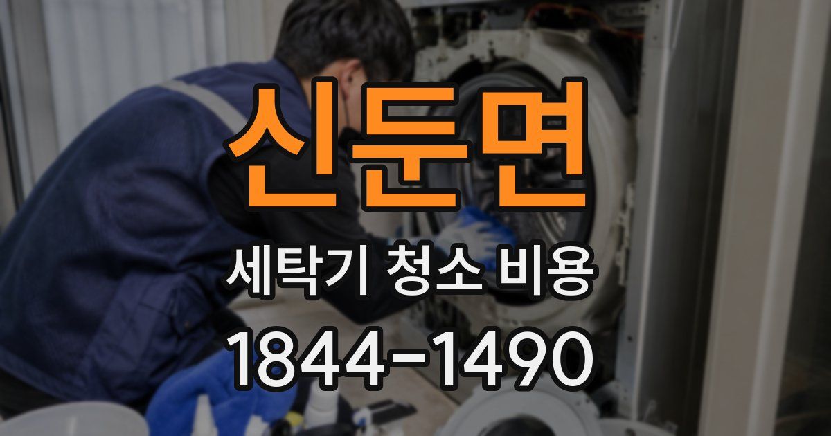 신둔면 세탁기 청소 비용