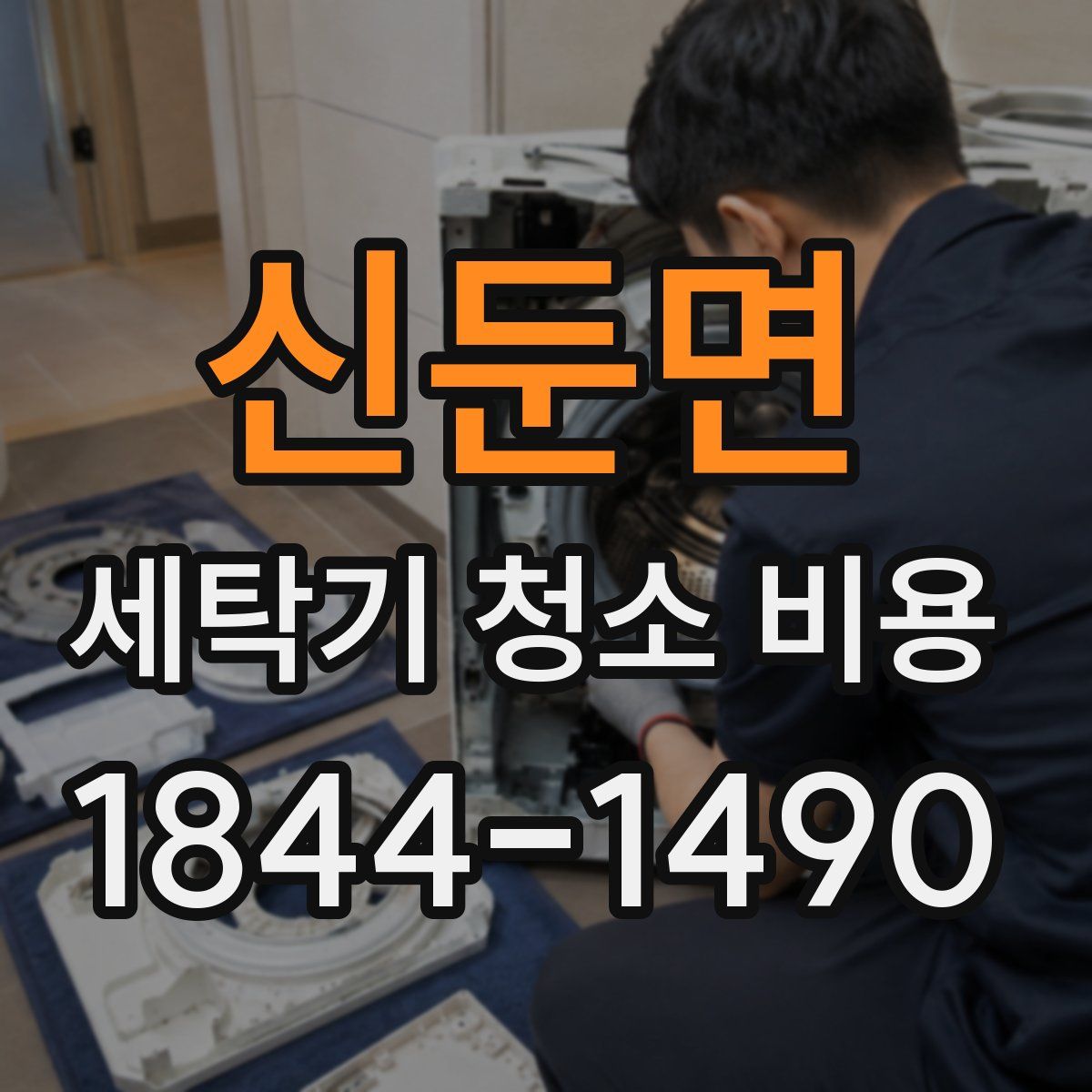 신둔면 세탁기 청소 비용