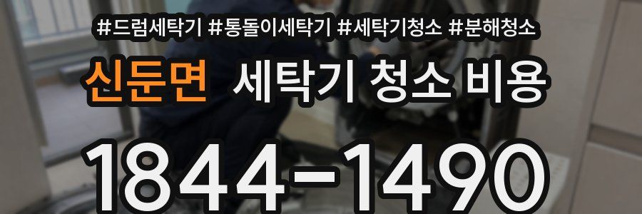 신둔면 세탁기 청소 비용