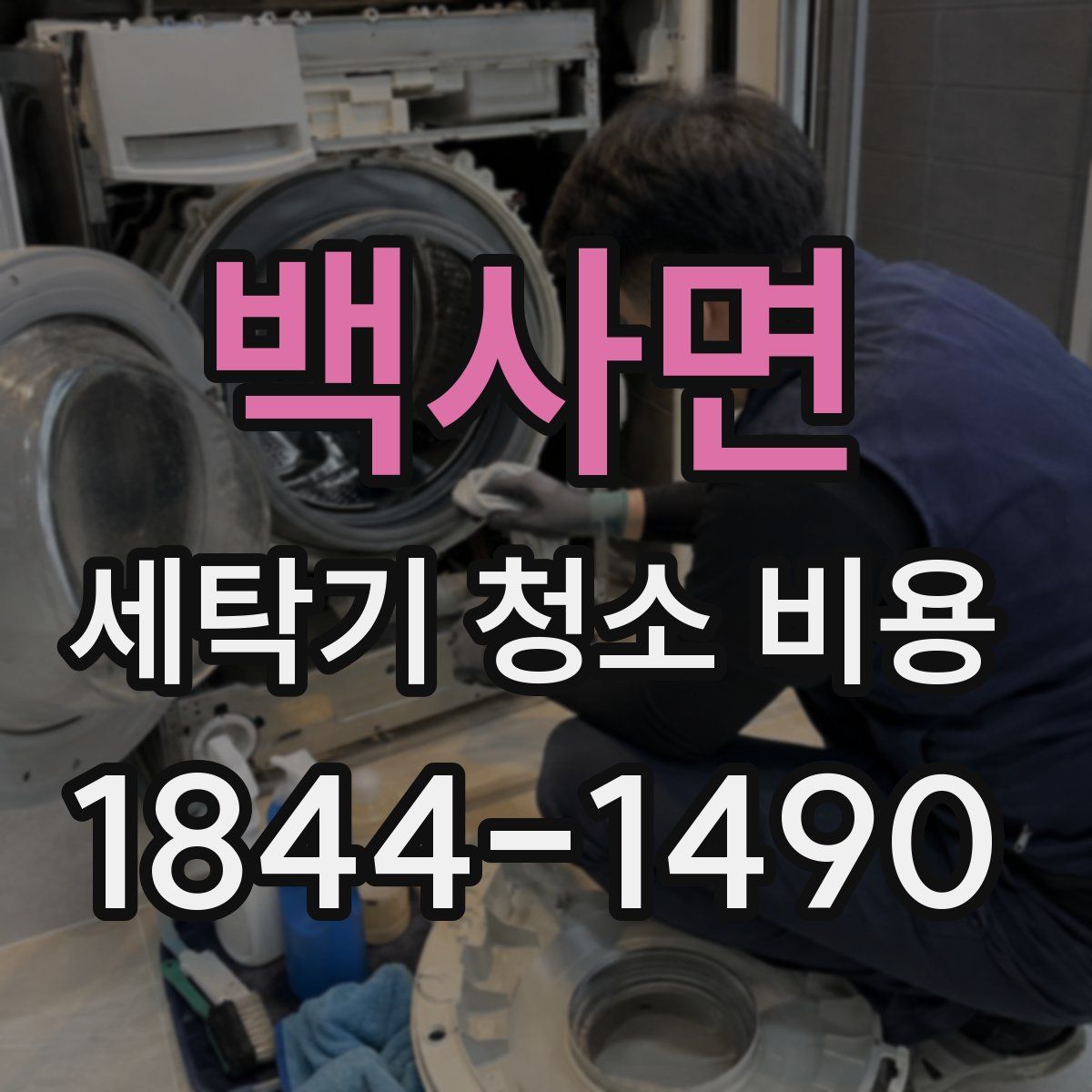 백사면 세탁기 청소 비용