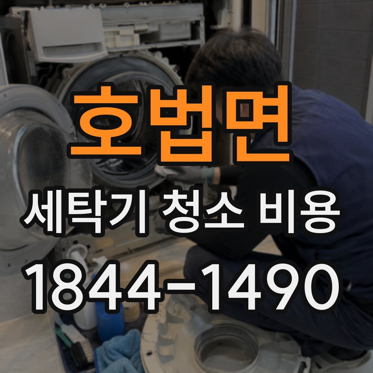 호법면 세탁기 청소 비용