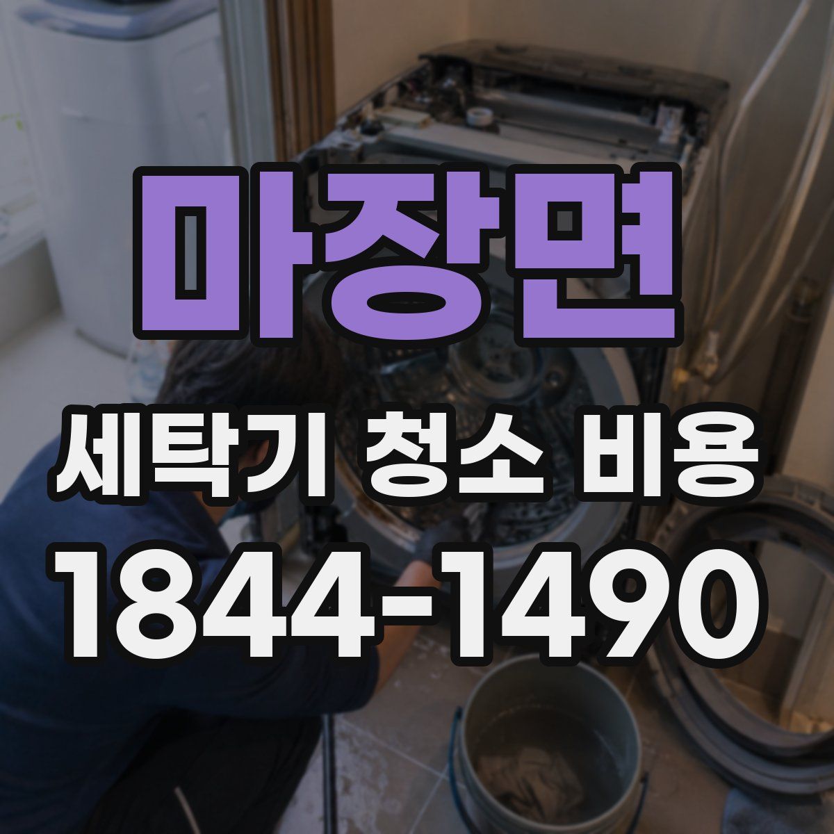 마장면 세탁기 청소 비용