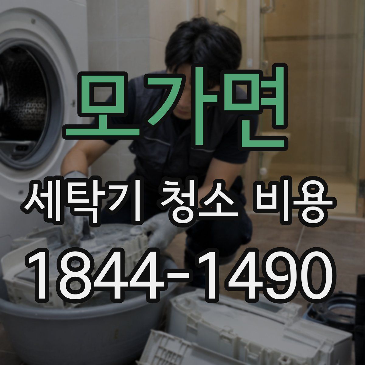 모가면 세탁기 청소 비용