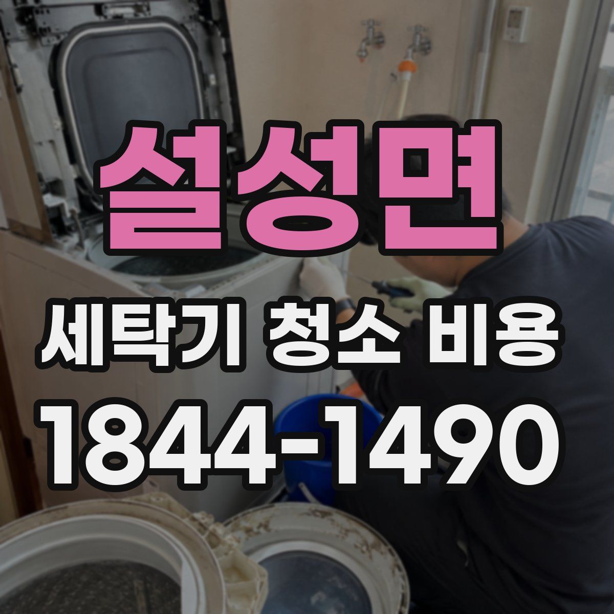 설성면 세탁기 청소 비용