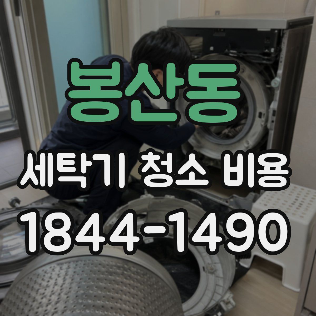 봉산동 세탁기 청소 비용