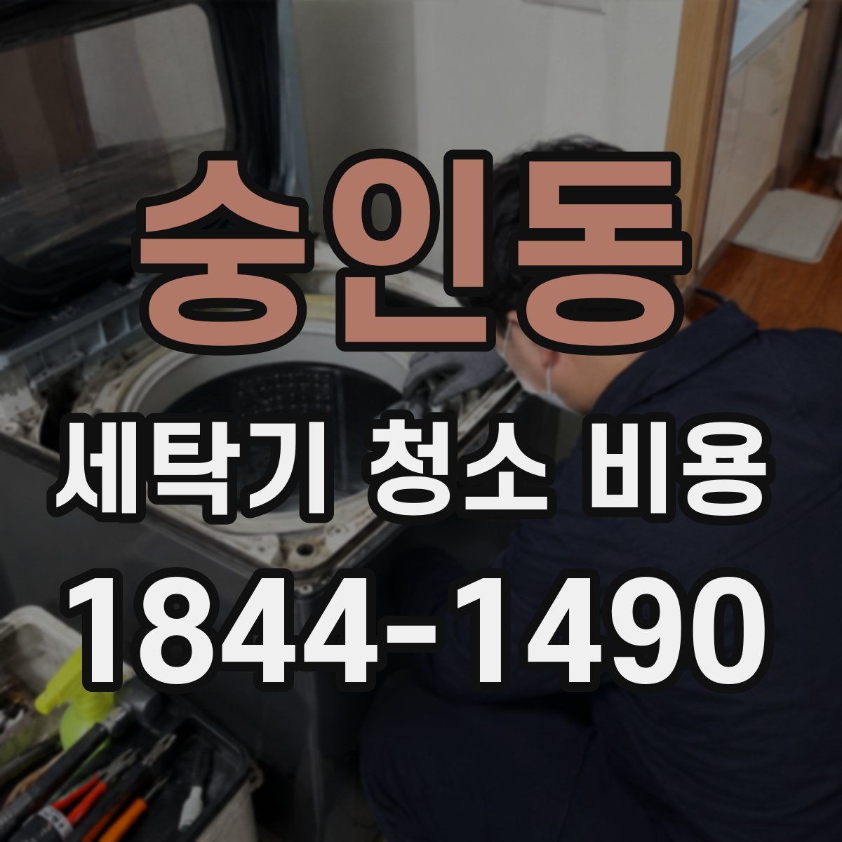 숭인동 세탁기 청소 비용