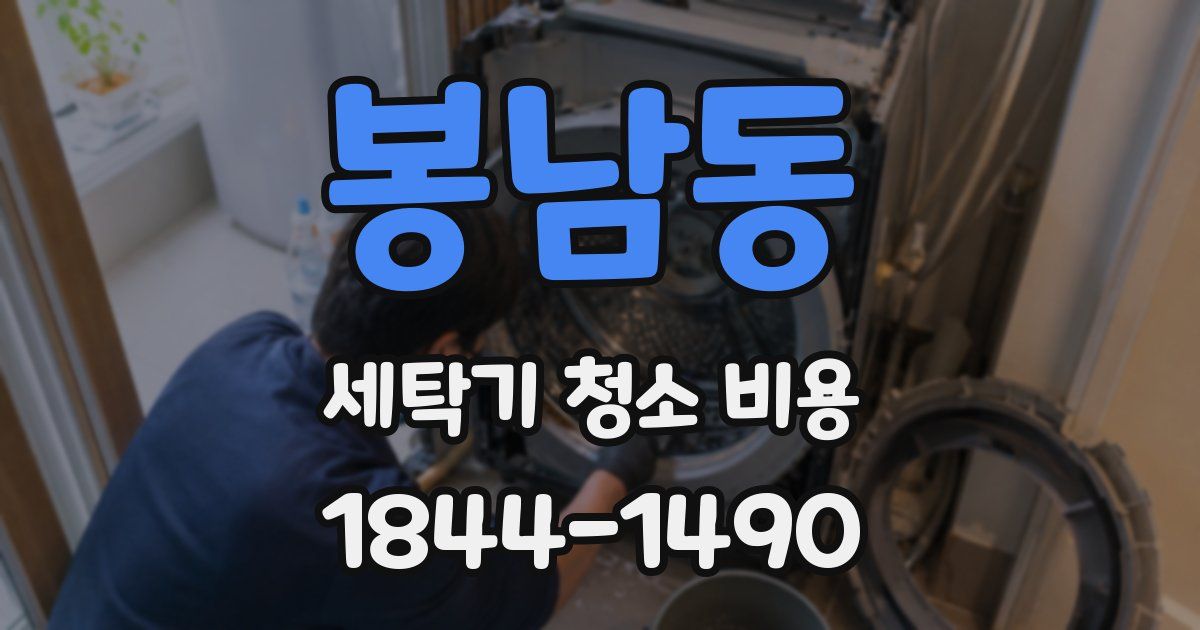 봉남동 세탁기 청소 비용