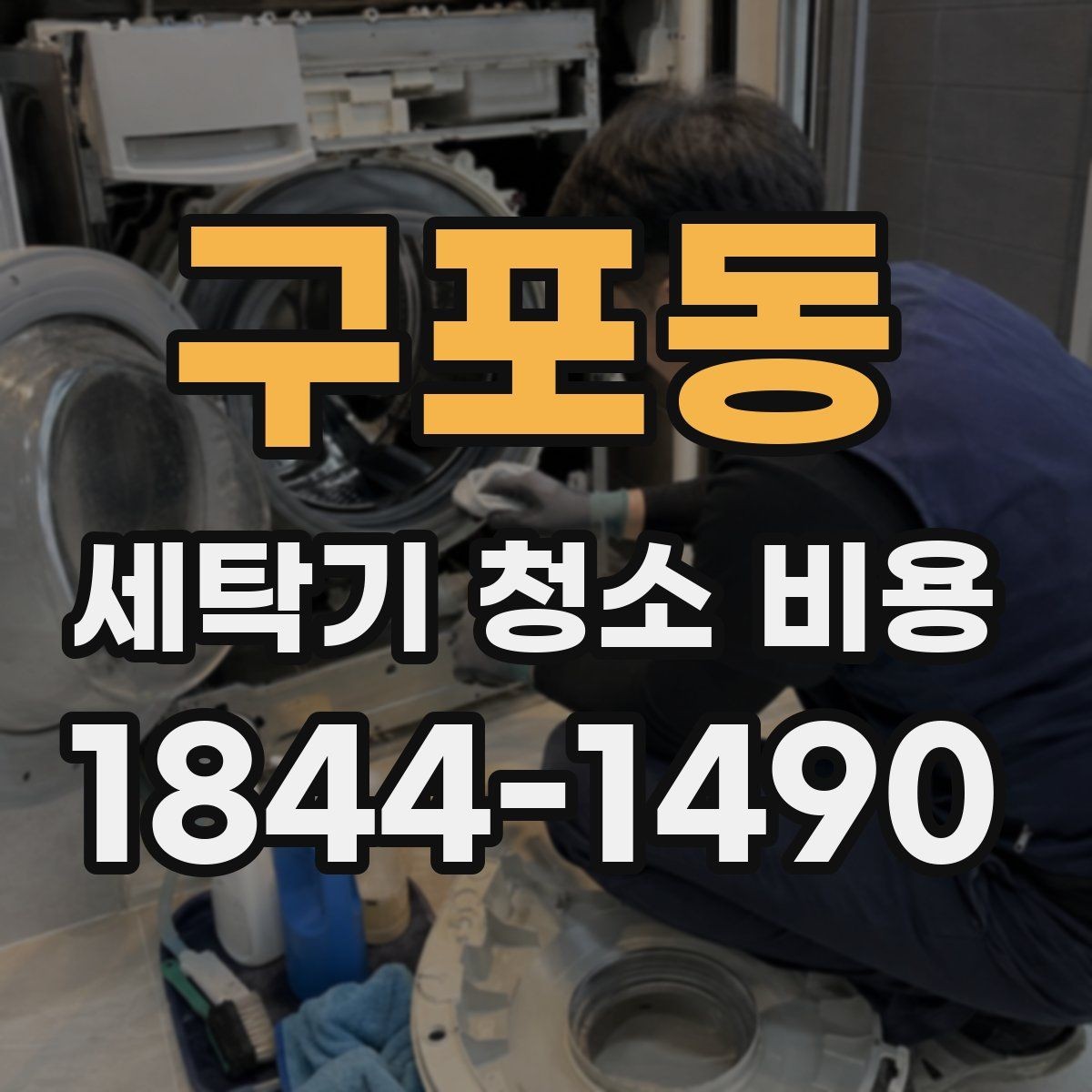구포동 세탁기 청소 비용 아이 있는 집에서 더 신경 써야 할 부분