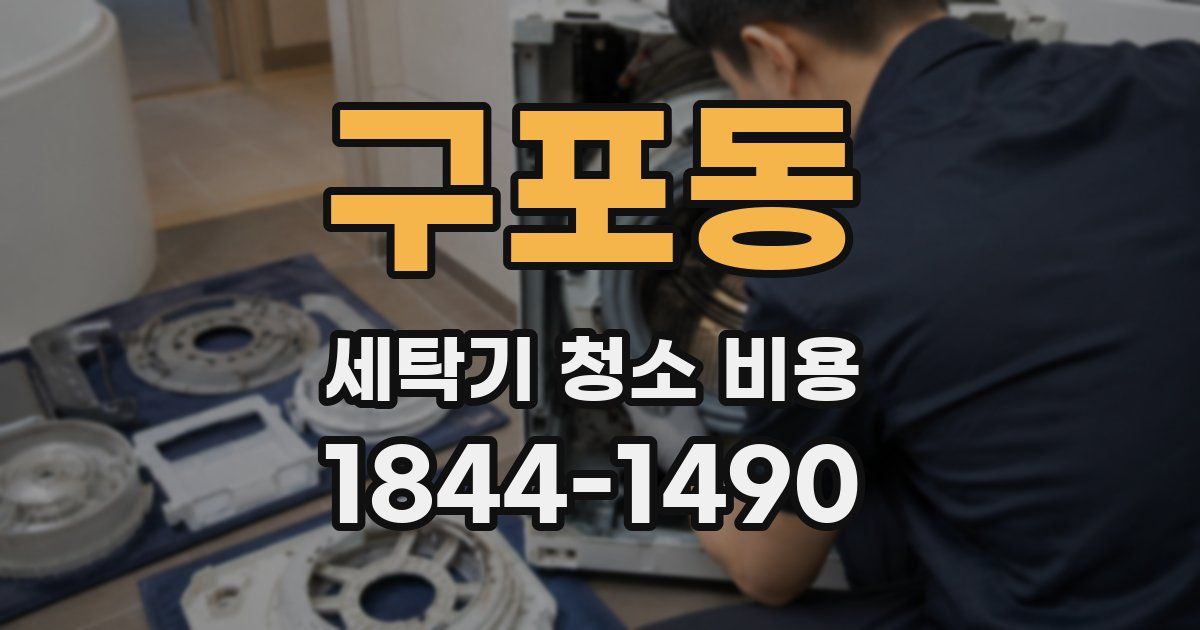 구포동 세탁기 청소 비용