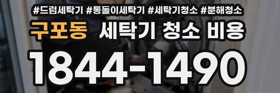 구포동 세탁기 청소 비용
