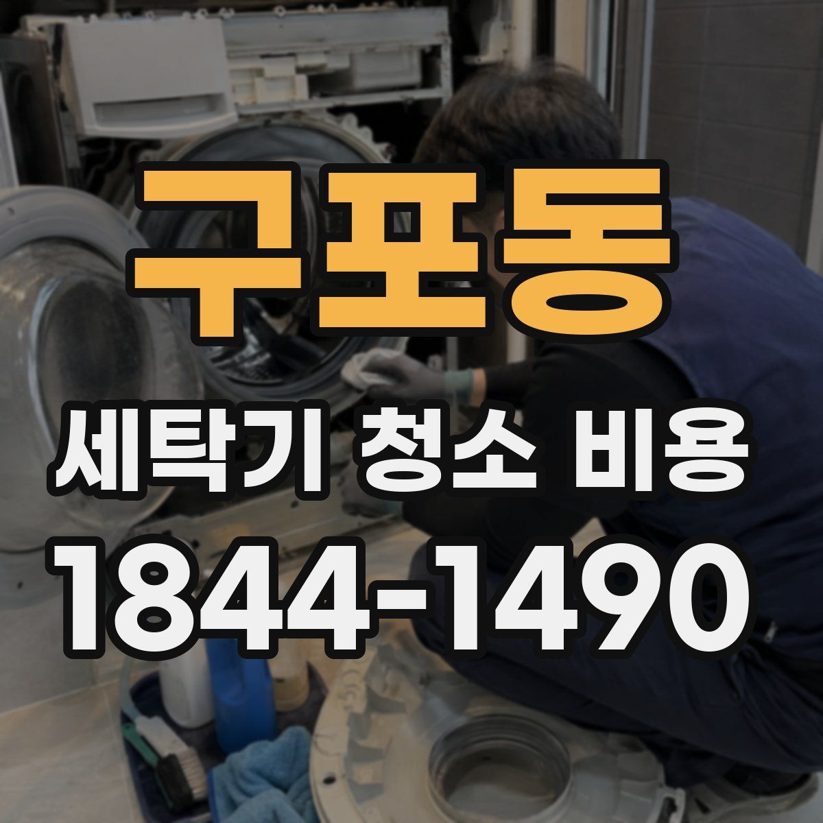 구포동 세탁기 청소 비용