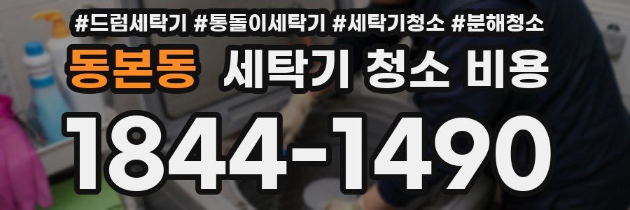 동본동 세탁기 청소 비용