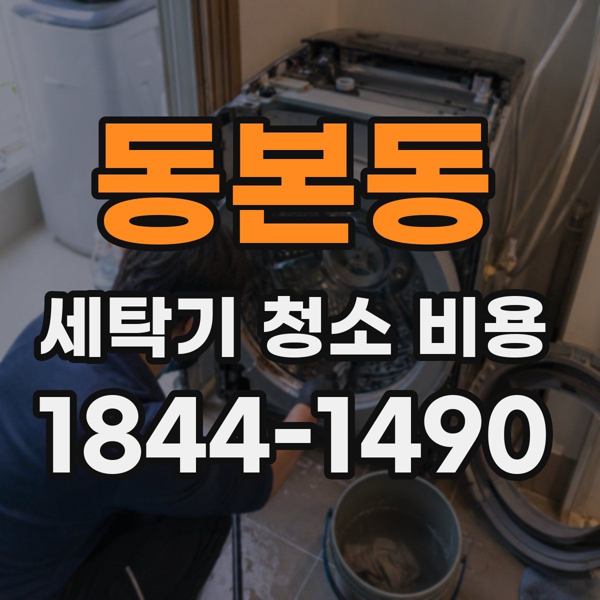 동본동 세탁기 청소 비용