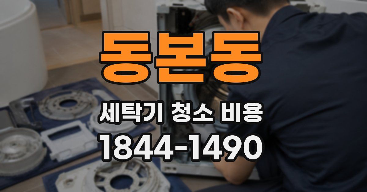 동본동 세탁기 청소 비용