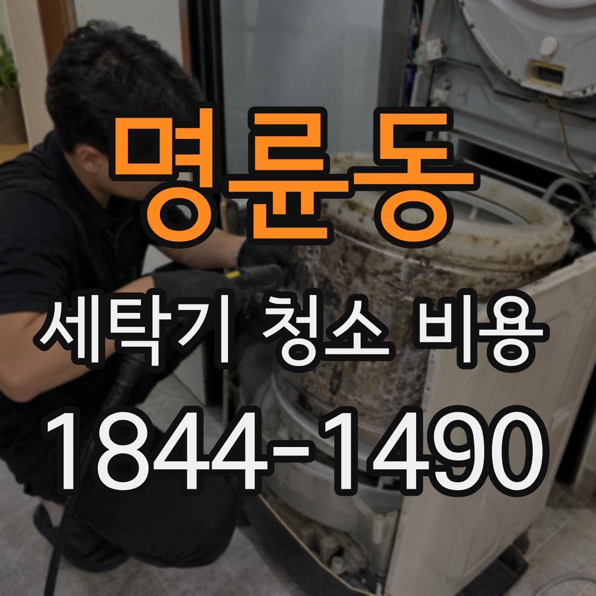 명륜동 세탁기 청소 비용