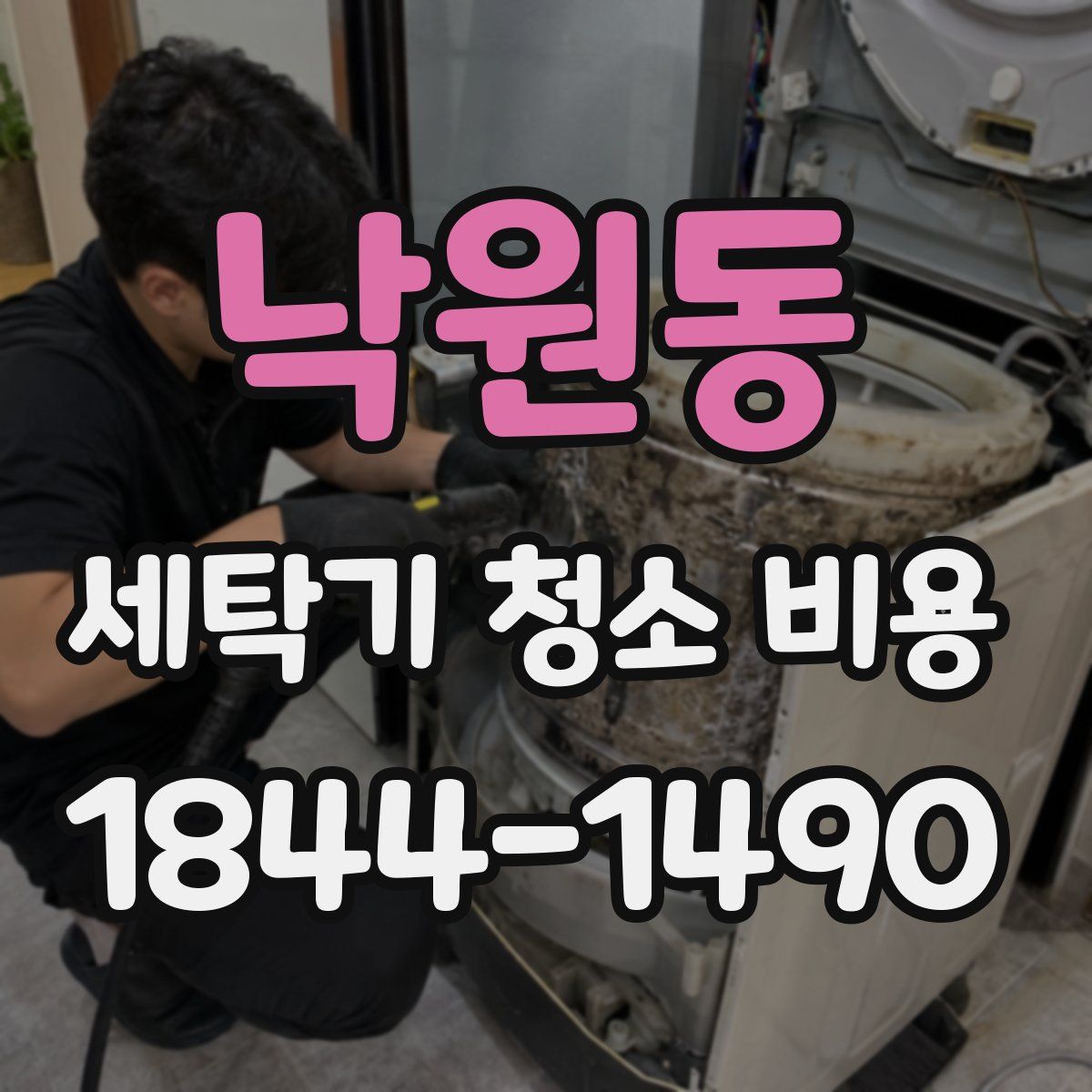 낙원동 세탁기 청소 비용