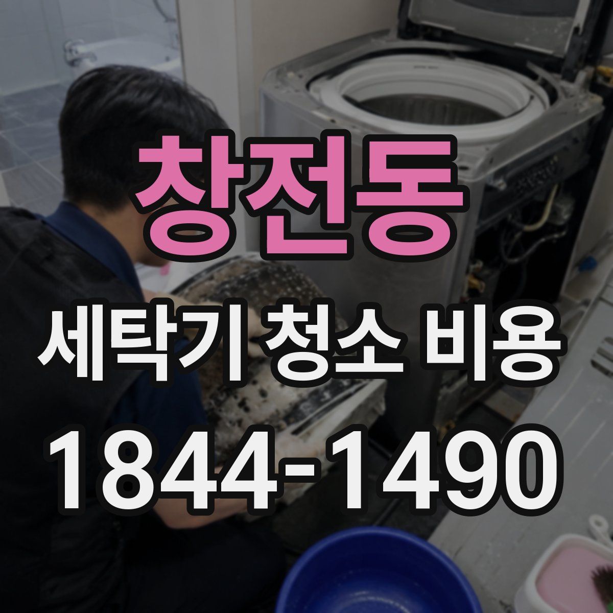 창전동 세탁기 청소 비용