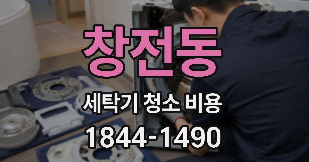 창전동 세탁기 청소 비용
